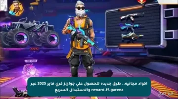 أكواد مجانية.. طرق جديدة للحصول على جوائز فري فاير 2025 عبر reward.ff.garena والاستبدال السريع